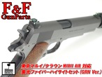 東京マルイ/クラウン M1911 AIR対応 集光ファイバーハイサイトセット(GRN Ver.)