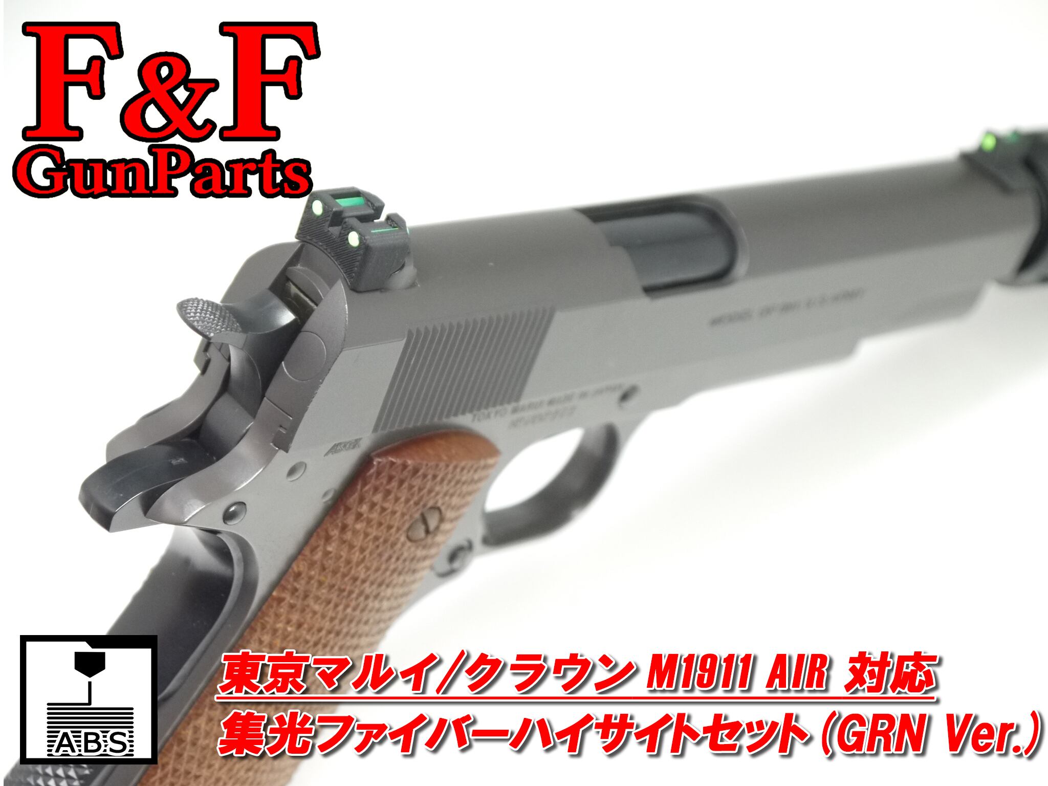 【品切れ・入荷日未定】東京マルイ/クラウン M1911 AIR対応 集光ファイバーハイサイトセット(GRN Ver.)