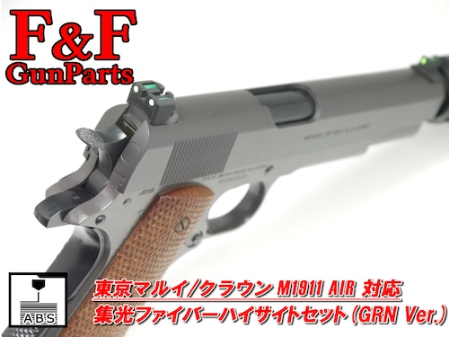 東京マルイ/クラウン M1911 AIR対応 集光ファイバーハイサイトセット(GRN Ver.)