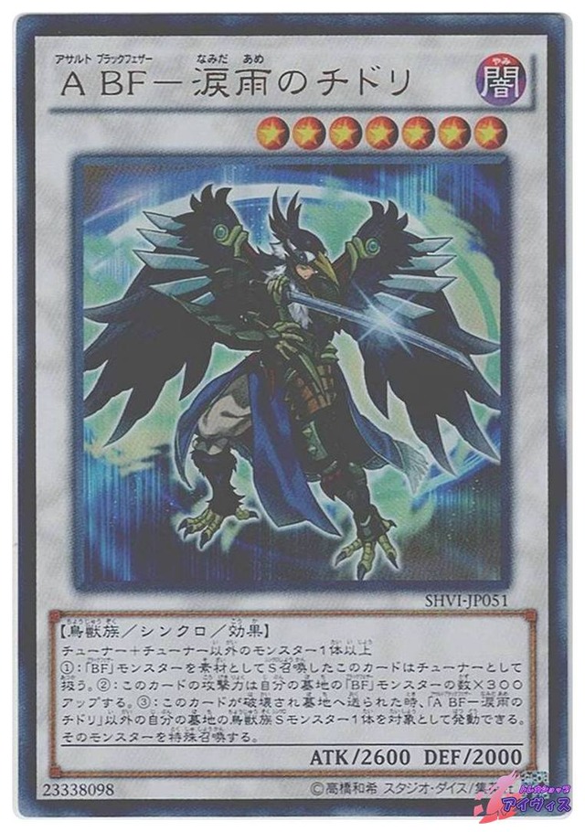 Ａ ＢＦ−涙雨のチドリ　[ウルトラ] [ランクB] [SHVI-JP051] [遊戯王]