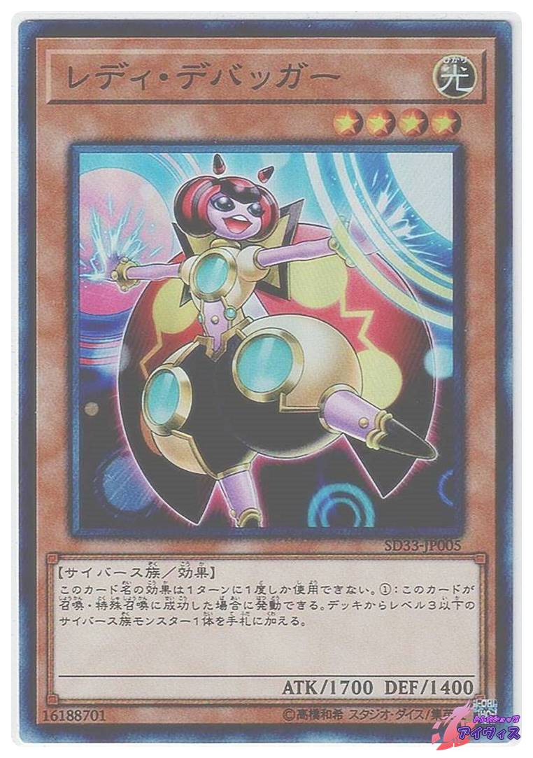 レディ・デバッガー [スーパー] [ランクB] [SD33-JP005] [遊戯王