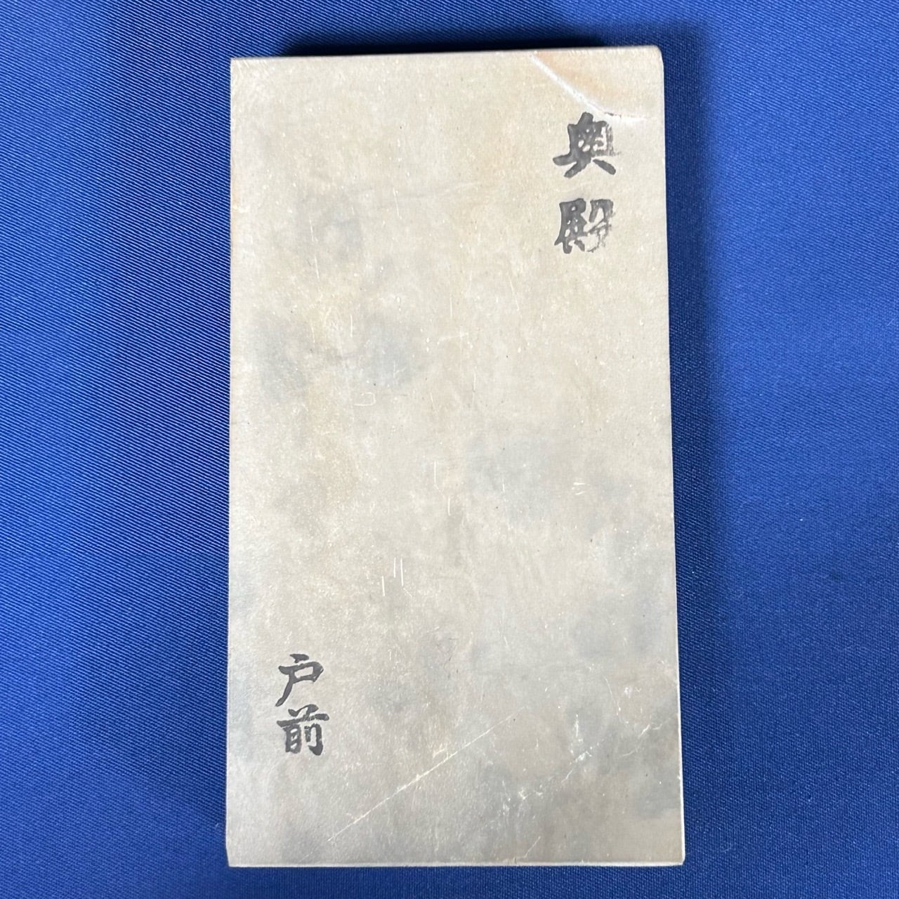 完売>天然砥石 / 奥殿戸前 #22095【未使用品】 | 利作オンラインストア