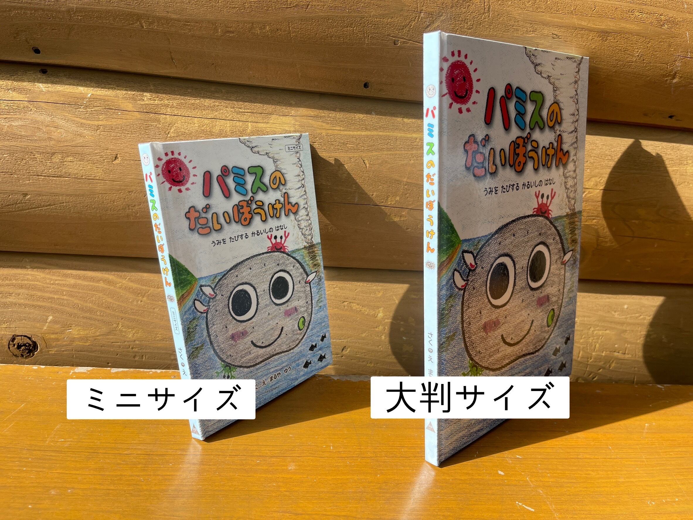 絵本・パミスのだいぼうけん◇ミニサイズ・A5（作者サイン入り