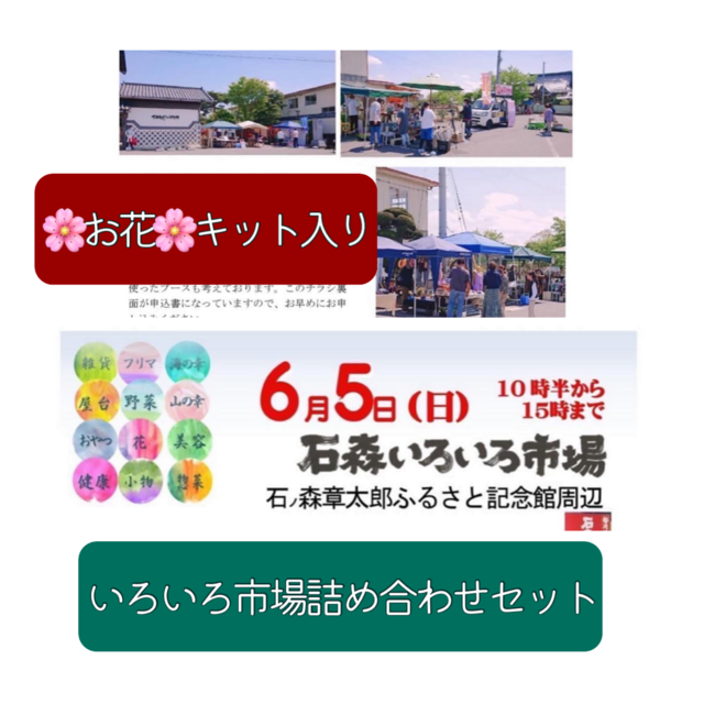 6/5 石森いろいろ市場 お花キット入り詰め合わせセット