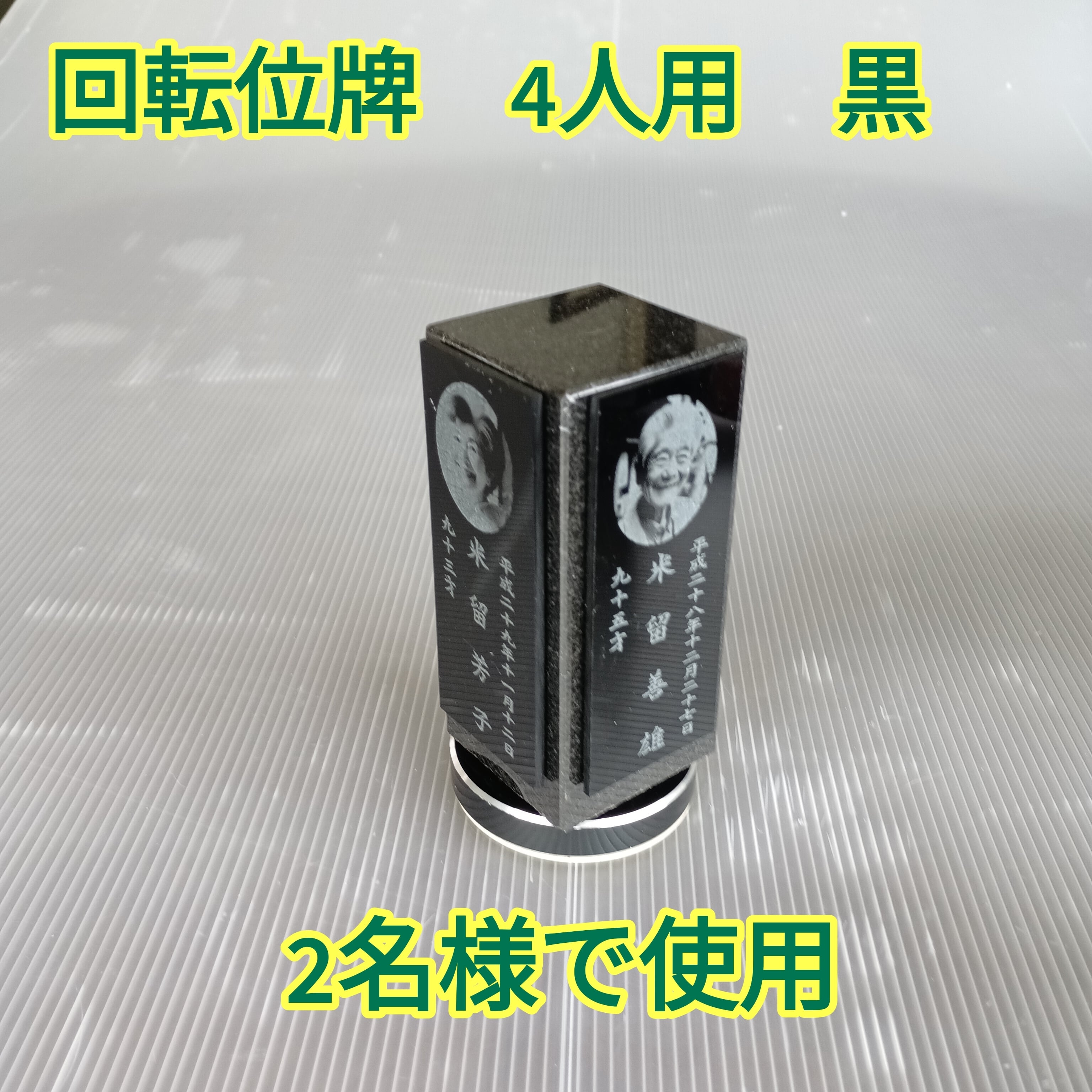 回転位牌　４人用悠想天回　4R50A黒　２名様分