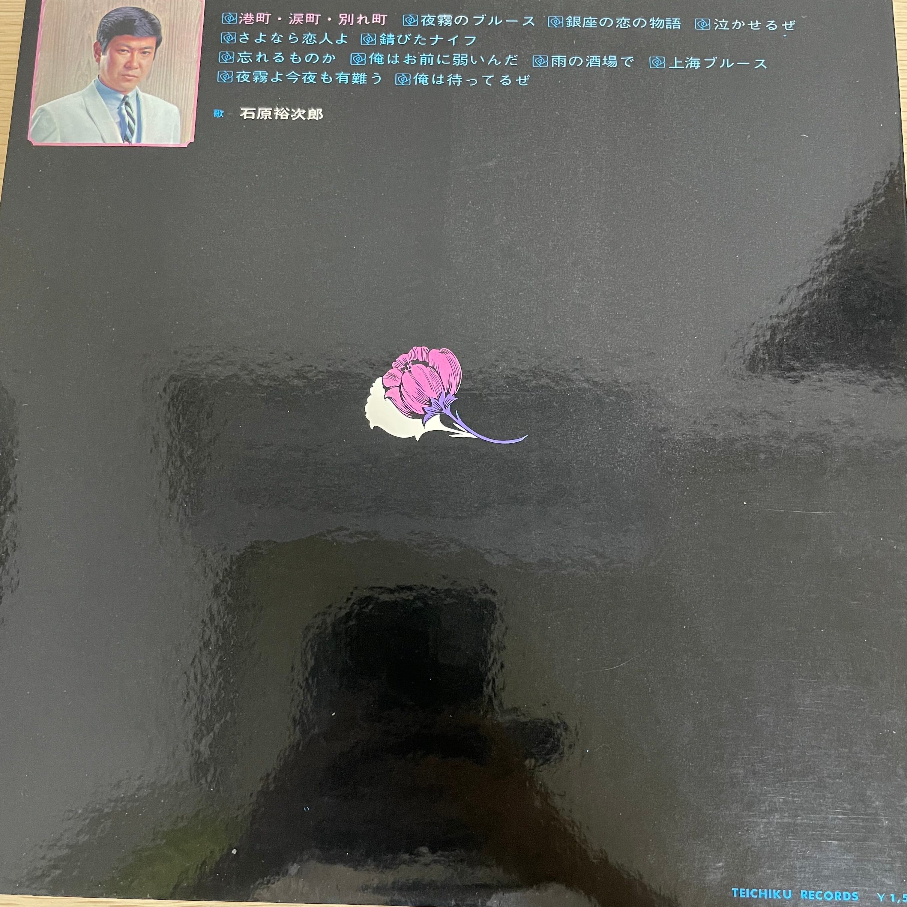 石原裕次郎 魅惑のブルース SL-11 | 中古レコード通販 エバープレイ