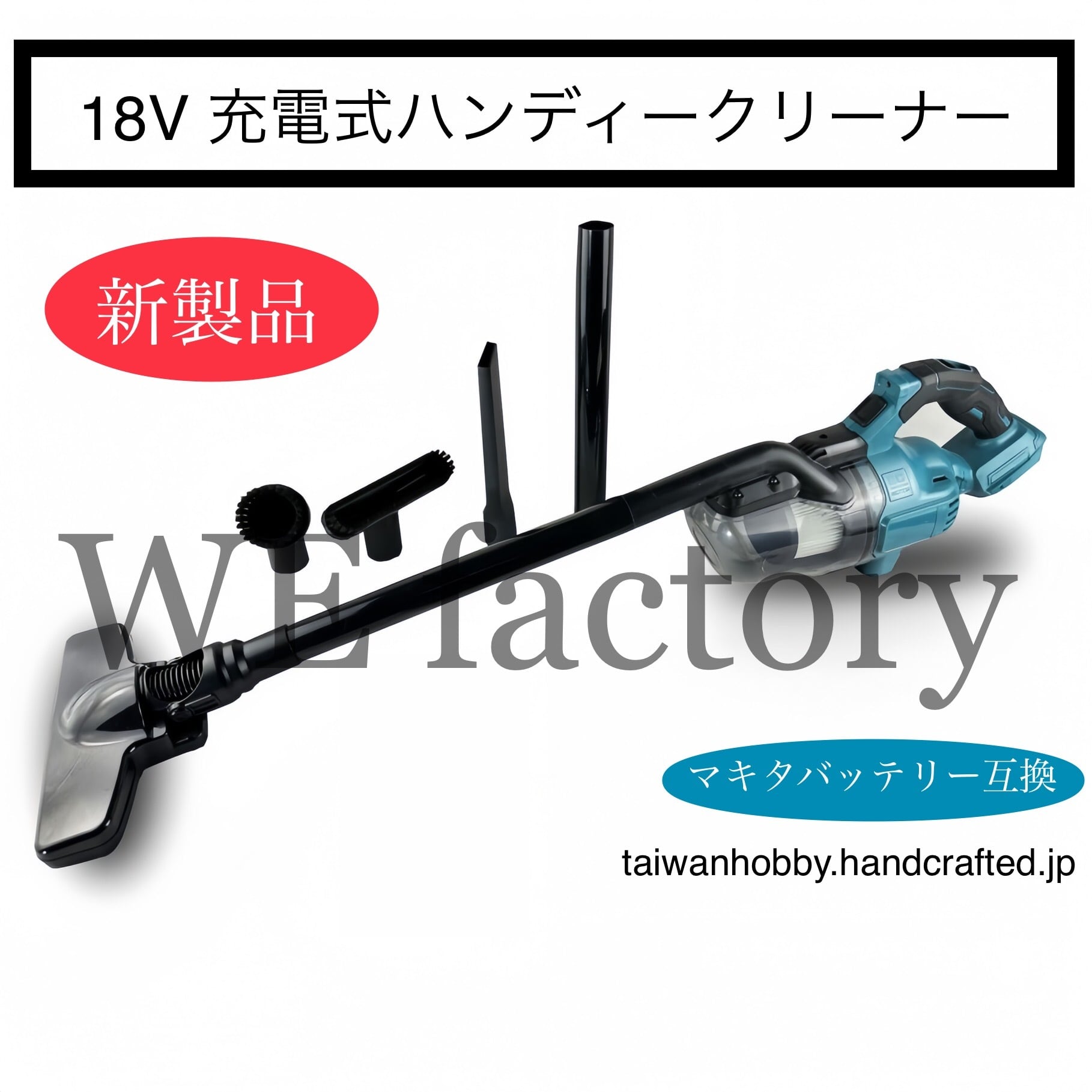 WE factory 18V ハンディークリーナー HC001集塵機 マキタ互換 66baf68eff360c9dbd0ef20bd51c66