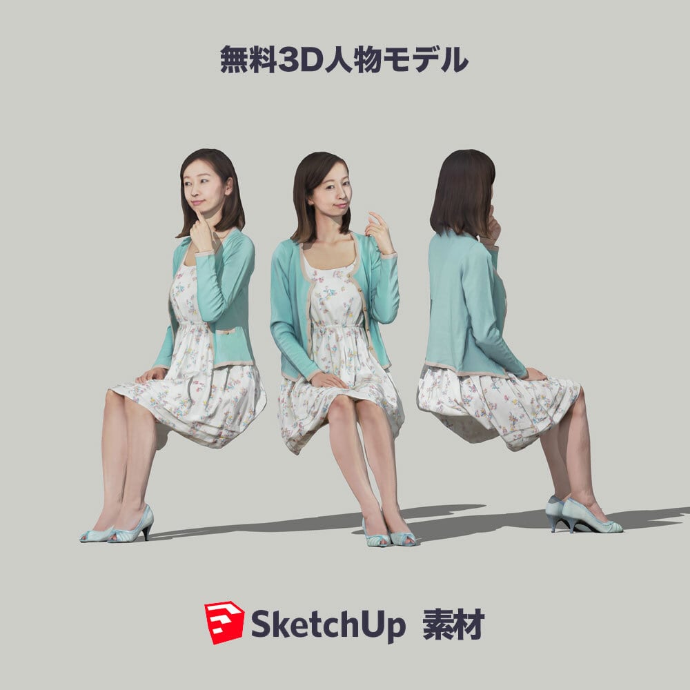 無料SketchUp素材　ポーズド3D人物モデル　Free_091_Aya - 画像1