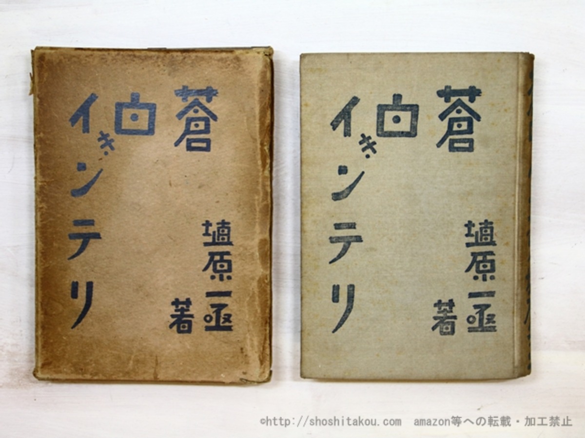 蒼白きインテリ / 埴原一亟 [35134] | 書肆田高