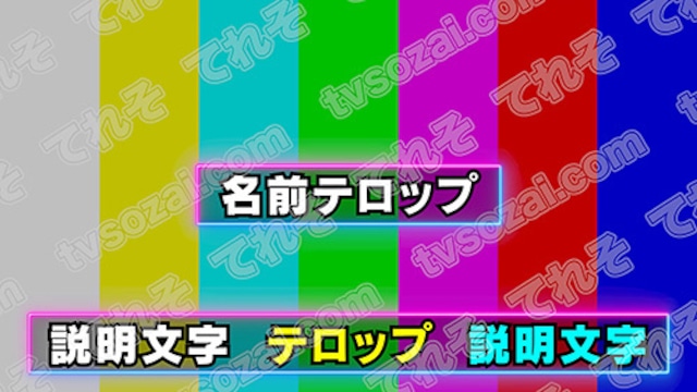 ネオン風のテロップベース4「青・ピンク」長文用・短文用