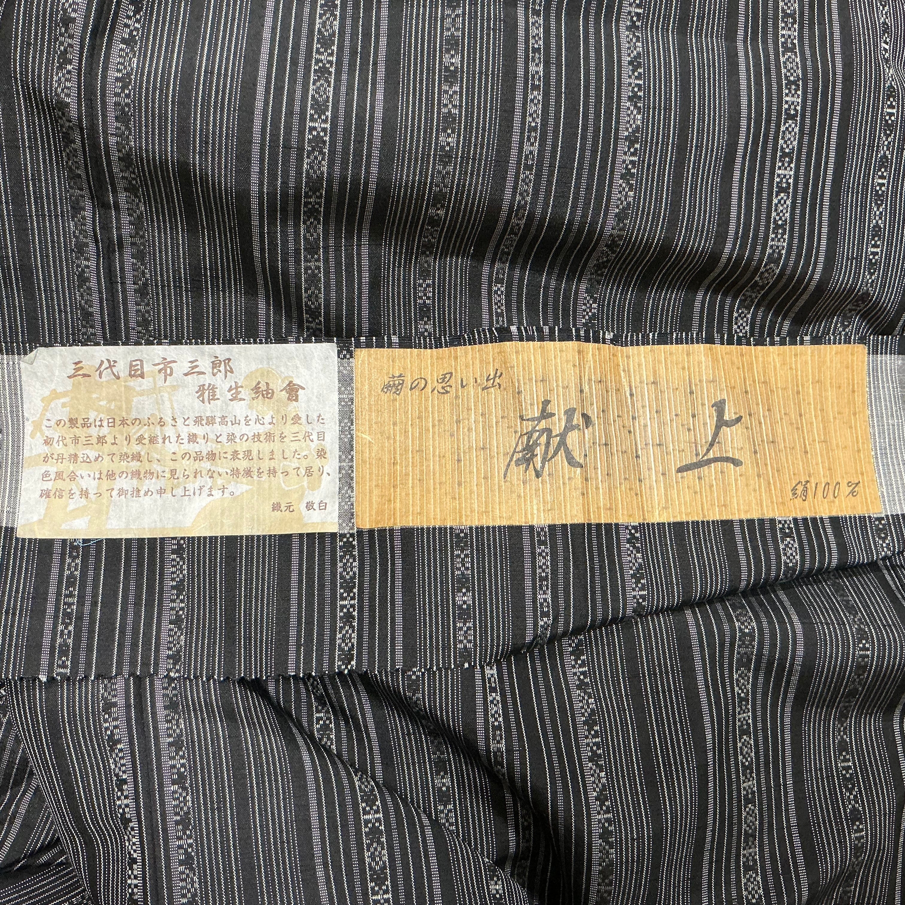 身幅ゆったり正絹紬 三代目市三郎雅生紬會 献上【250832】 | くれはとり