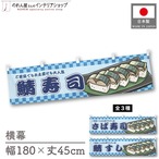 【受注生産】横幕 鯖寿司/さば寿司/鯖すし 市松 180×45cm