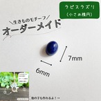 【オーダーメイド】生きものモチーフ［ラピスラズリ（小さめ楕円）］