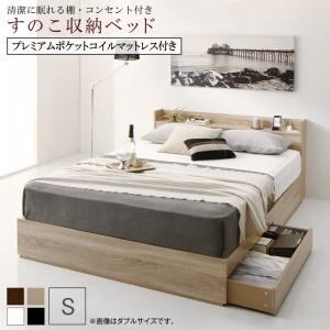 清潔に眠れる棚・コンセント付きすのこ収納ベッド プレミアムポケットコイルマットレス付き シングル 組立設置付