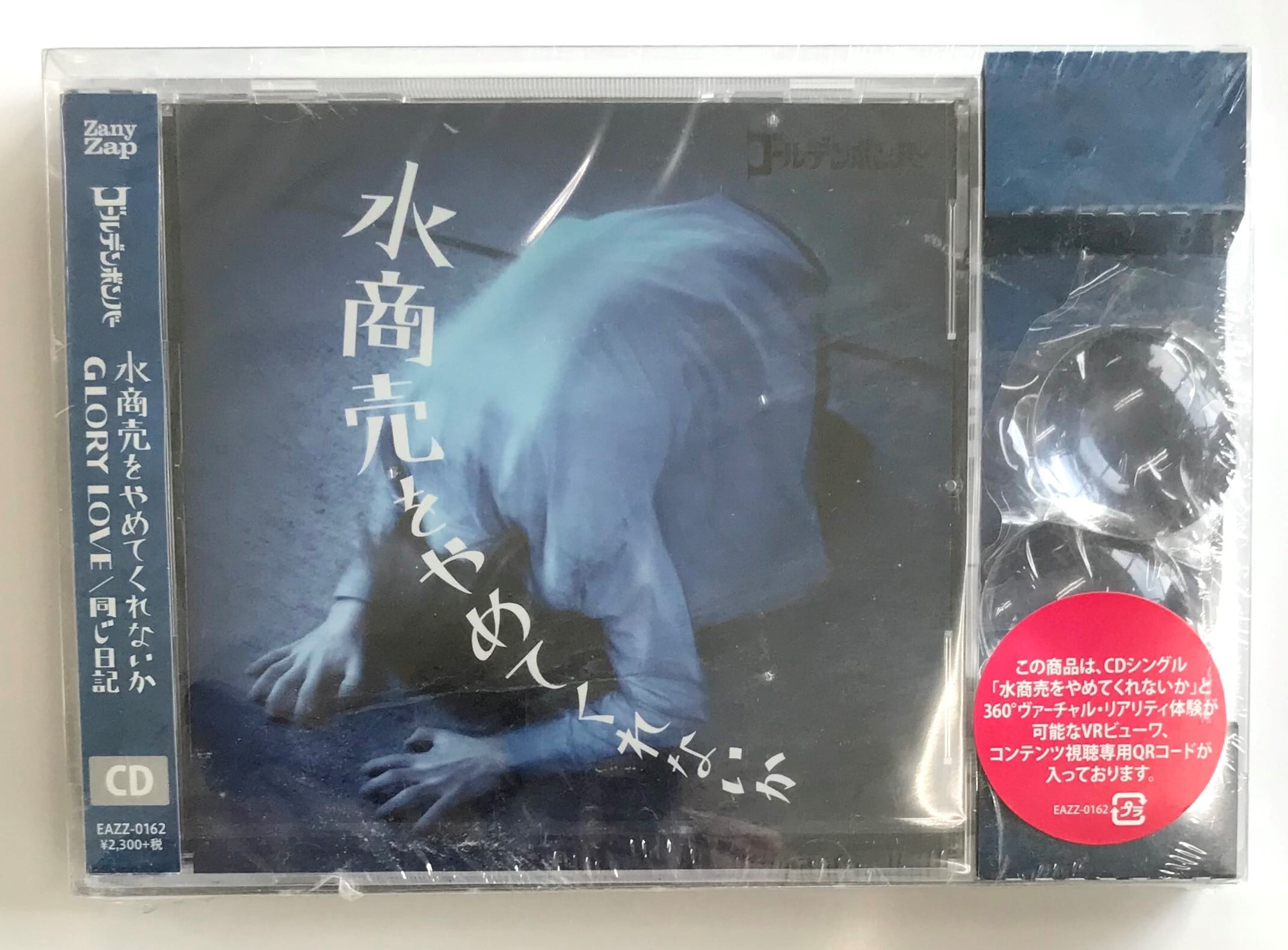 ゴールデンボンバー / 水商売をやめてくれないか　/ 生産限定盤(CD) | （株）フナヤマ　ＣＤオンラインショップ powered by BASE