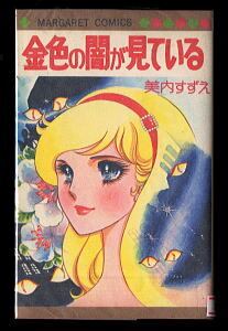 土曜日の絵本(3)」 初版 川崎苑子 集英社・マーガレットコミックスMC