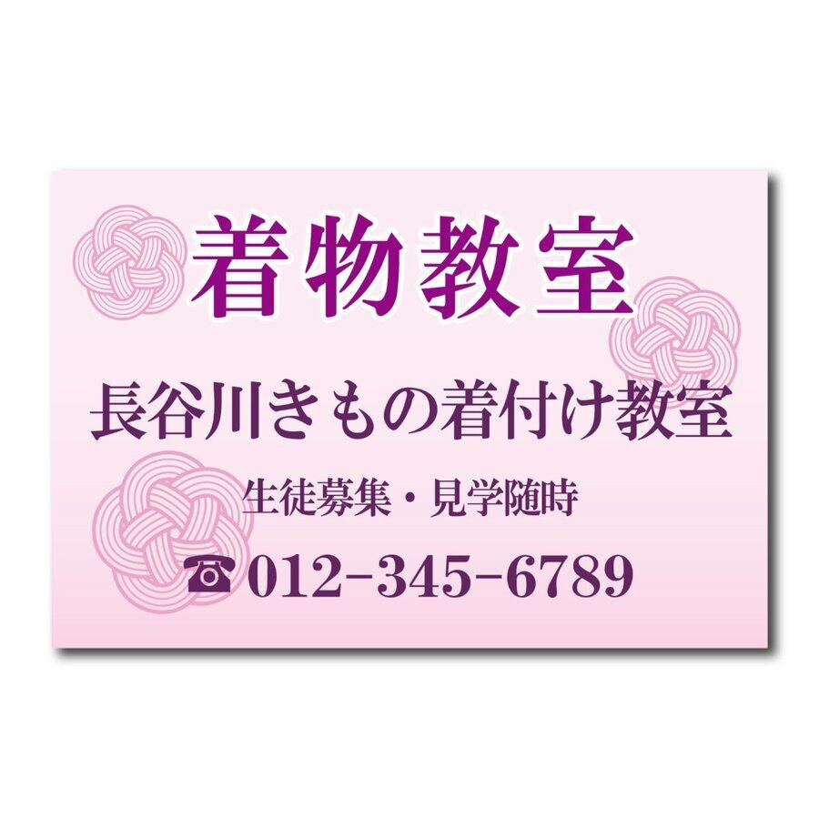 着物教室 着付け教室 和装 スクール看板 生徒募集 プレート看板 アルミ複合板 穴あけ無料 屋外対応  sch0041