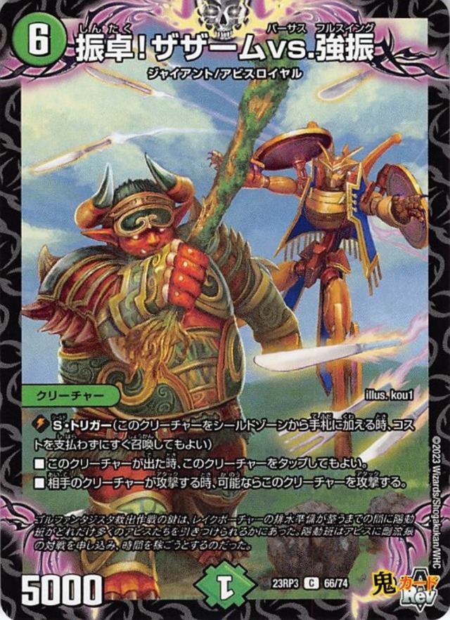 振卓！ザザームvs.強振23RP3/66/C  状態:A 6マナ 複合文明 シングルカード デュエマ