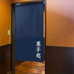 【受注生産】 のれん のれん 菓子処   85×150cm 幅85ｘ丈150cm