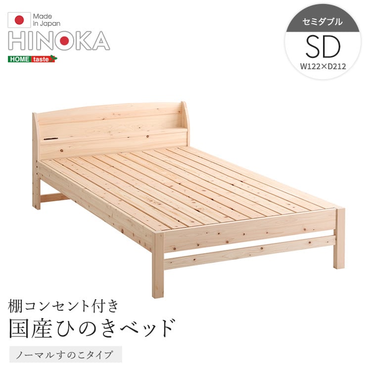 棚コンセント付き国産ひのきベッド ノーマルすのこタイプ【HINOKA