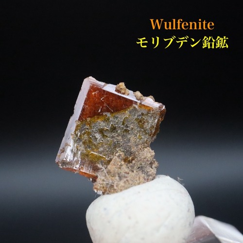 モリブデン鉛鉱 0.6g ウェルフェナイト 結晶  WF189 天然石 鉱物 原石