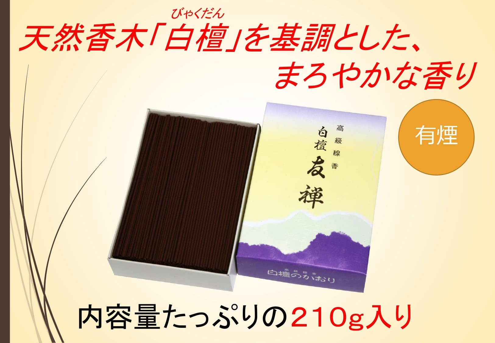 白檀友禅 大バラ詰 日本製 国産 淡路島 梅薫堂 ばいくんどう 線香 お