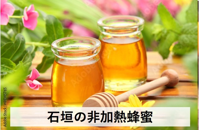 沖縄非加熱蜂蜜