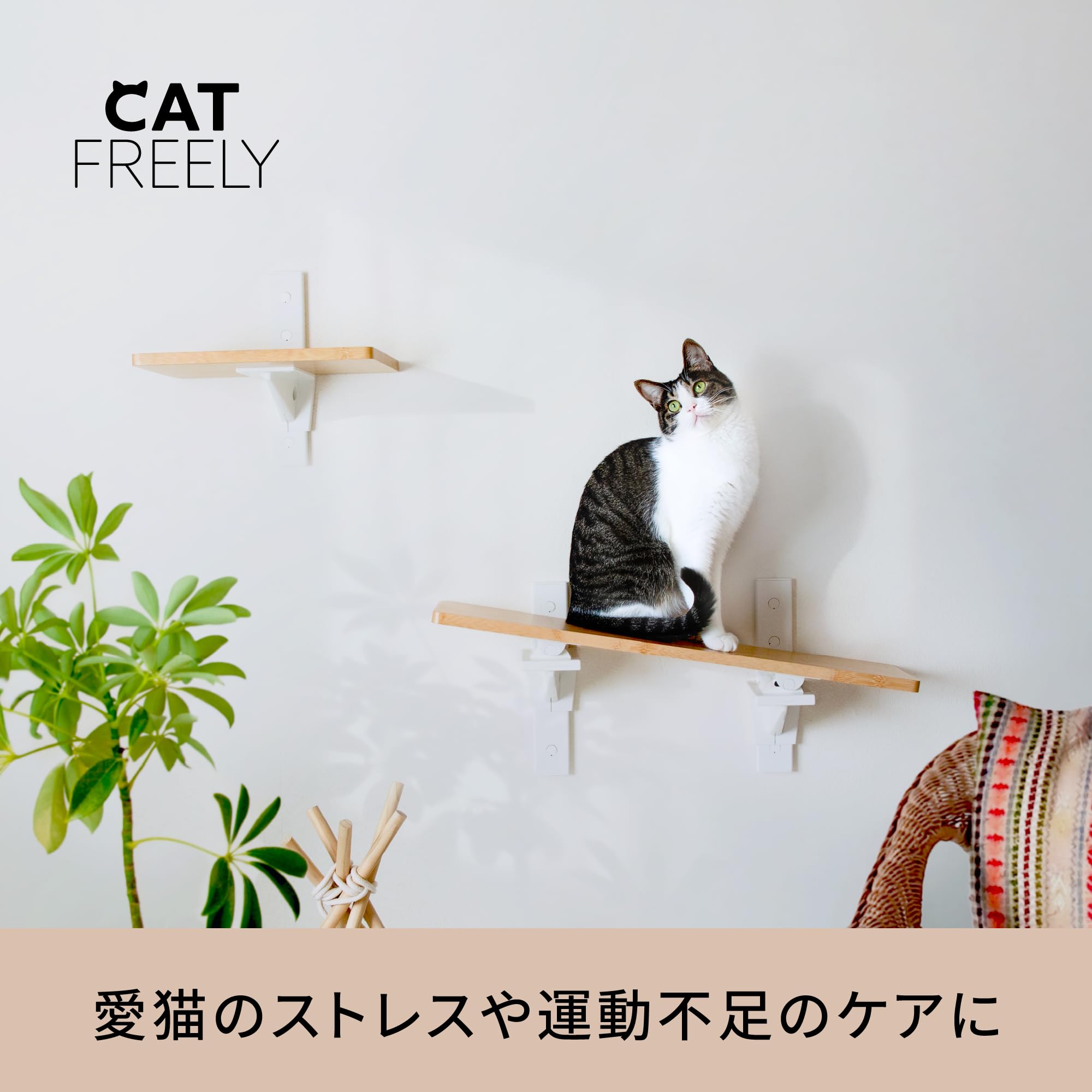 特価セール】HEIAN SHINDO キャットステップ 壁付け 賃貸 木製 石膏