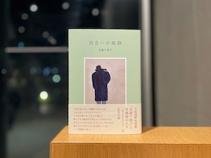 書籍『出会いの痕跡』（「末盛千枝子と船越家の人々ー絵本が生まれるとき」展　記念出版）