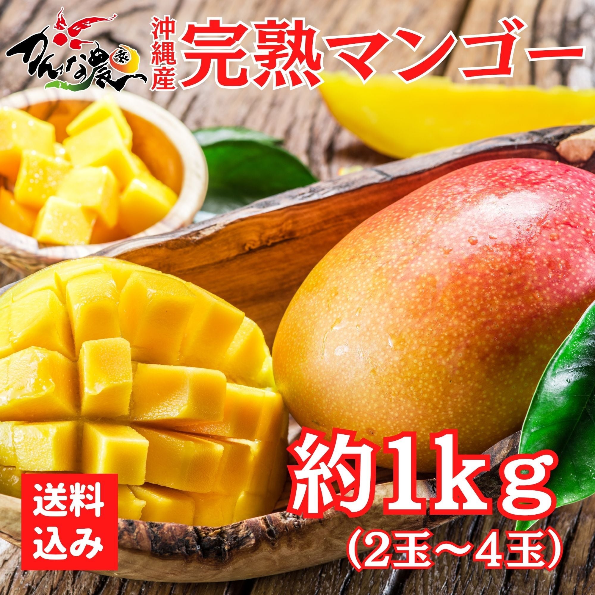 かんな農園の沖縄完熟マンゴー