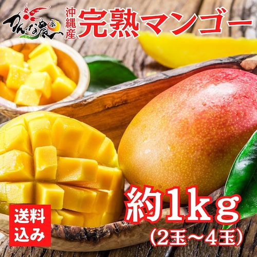 【販売終了】家族満足用1kg|沖縄糸満産 完熟マンゴー 3〜4玉|農薬控えめ・自然完熟|6月下旬出荷