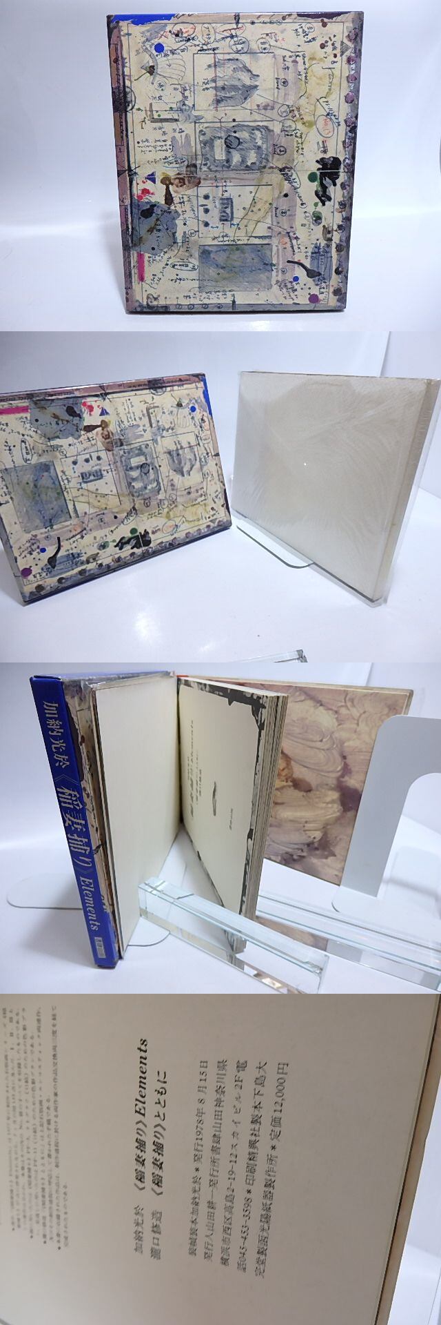 稲妻捕り》 Elements / 加納光於 瀧口修造 [28519] | 書肆田高