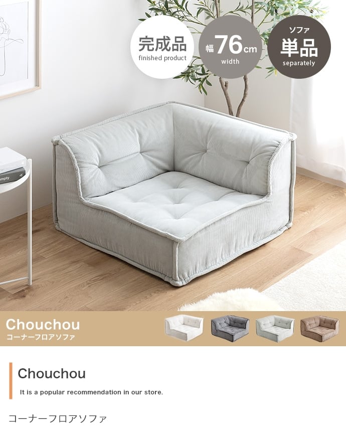 ソファー Chouchou コーナーフロアソファ 単品