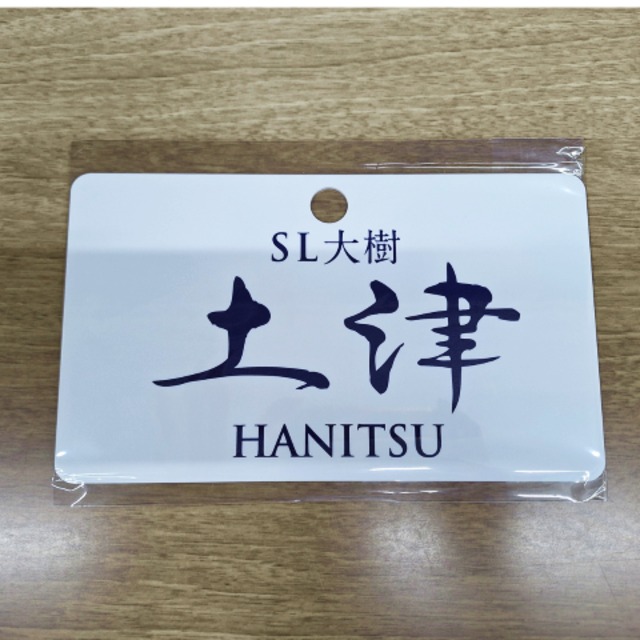 SL大樹「土津」運行記念　愛称板