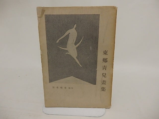 東郷青児画集 / 東郷青児 [24087] | 書肆田高