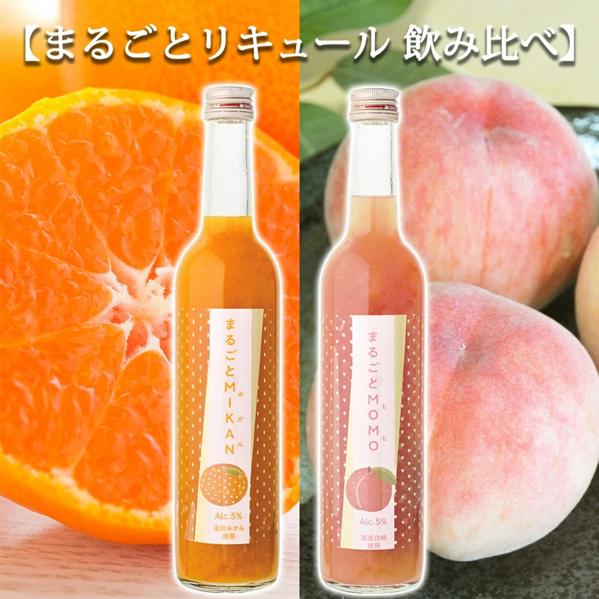 まるごとMIKAN & まるごとMOMO 飲み比べセット 2本 リキュール 甘口 