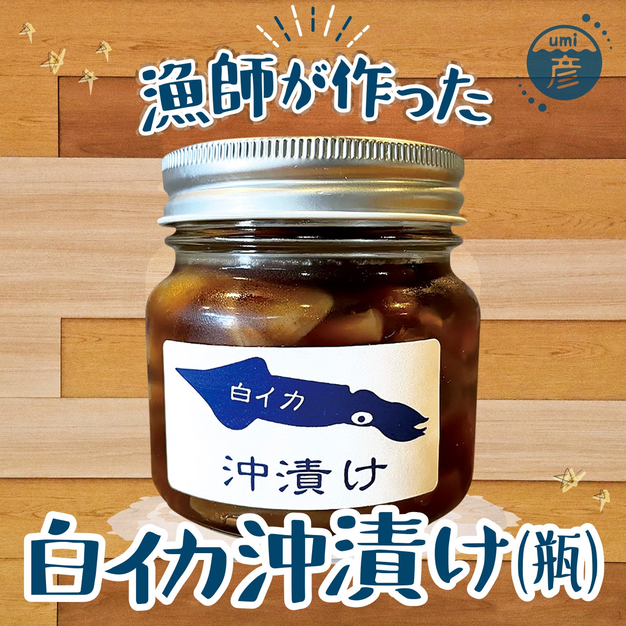 白イカ(ケンサキイカ)の沖漬け150g！島根県沖で獲れた新鮮なイカを特製タレにつけた逸品