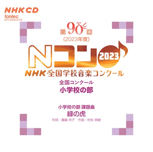 第90回（2023年度）NHK全国学校音楽コンクール　全国コンクール　小学校の部