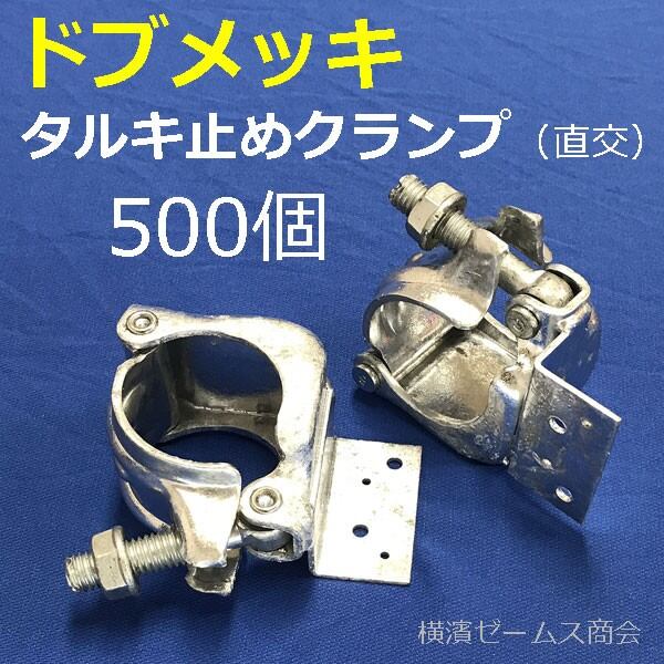 特注 ドブメッキのタルキ止めクランプ 500個セット 直交タイプ 単管パイプとタルキ 垂木 角材木 ジョイント 仮設資材 農業資材