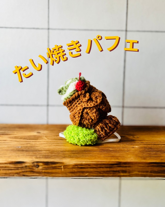 ＃ちょこっと乗るシリーズ「たい焼きパフェ」／ペット用アクセサリー（犬・猫・その他）crochet  pet accessory