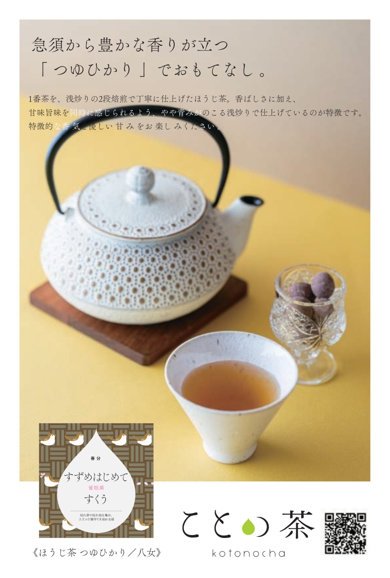 ことの茶　ほうじ茶つゆひかり／八女