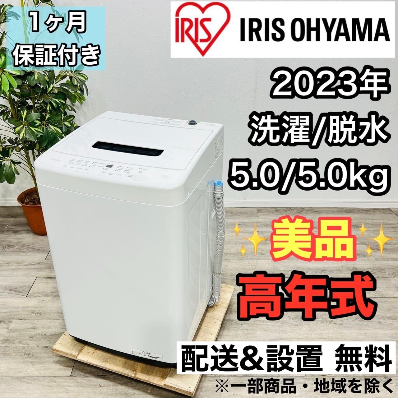 リサイクリンアイリスオーヤマ　洗濯機　2023年製　家電