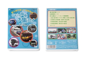 おもしろ電車大集合！ＤＶＤ