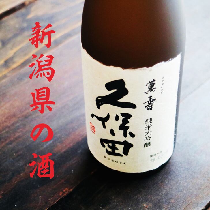 名入れ 日本酒 ギフト 【 純米大吟醸 久保田 萬壽 720ml 名入れ 酒グラス & ひのき升 セット 】 還暦祝い 古希祝い 喜寿祝い 米寿祝い 誕生日 プレゼント  退職祝い 結婚祝い 祝退職 祝結婚 お歳暮 クリスマス お酒 ギフト 父の日　母の日 開店祝い 新潟県