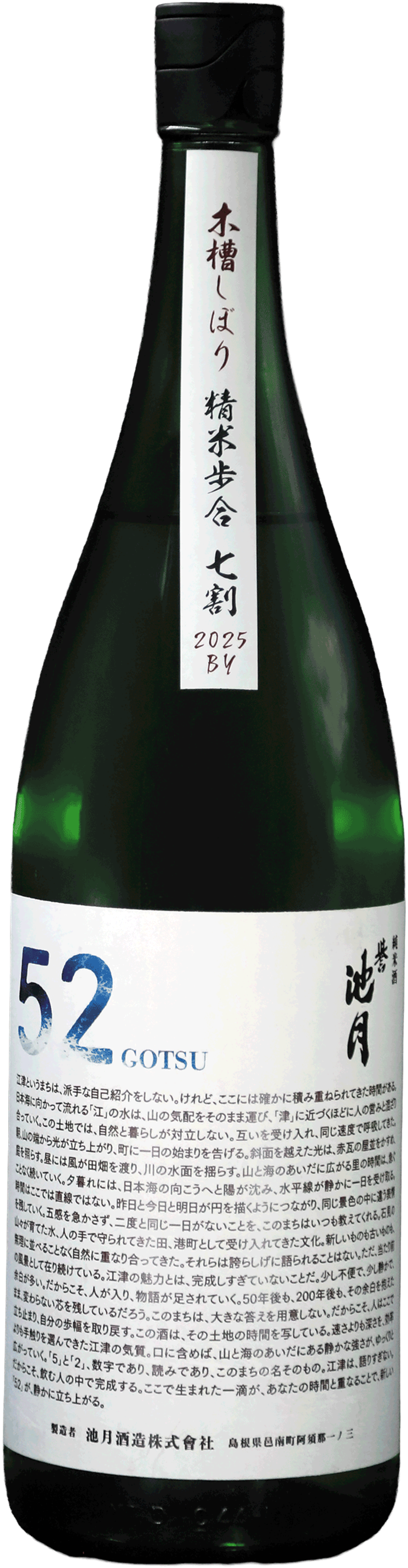 酒の山尾 限定酒】誉池月 純米酒「52（GOTSU）」一回火入れ 1800ml