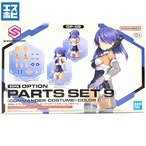 30MS オプションパーツセット9 コマンダーコスチューム カラーC