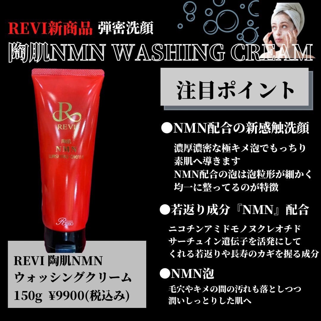 【限定1個】REVI 陶肌NMNウォッシングクリーム