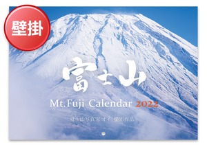 【旧商品】2022年版・富士山カレンダー（壁掛けタイプ）