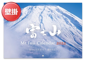 【旧商品】2022年版・富士山カレンダー（壁掛けタイプ）