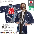 【受注生産】ハッピ 名入れ 祭 紋様束ねのし  F(新) 全10色